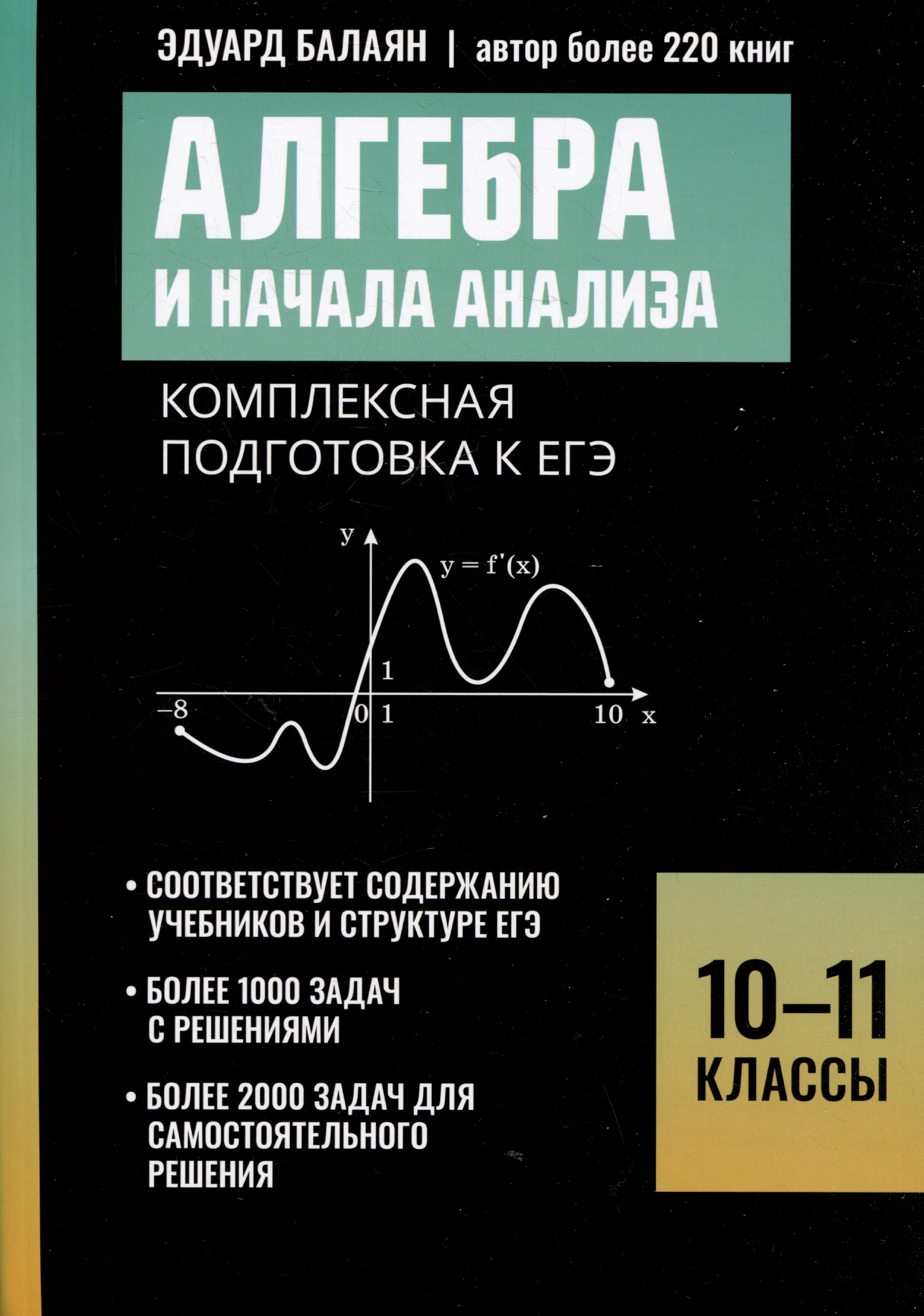 Алгебра и начала анализа комплексная подготовка к ЕГЭ 10-11 классы 1099₽