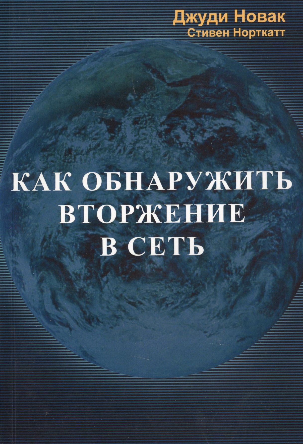 

Как обнаружить вторжение в сеть (м) Новак