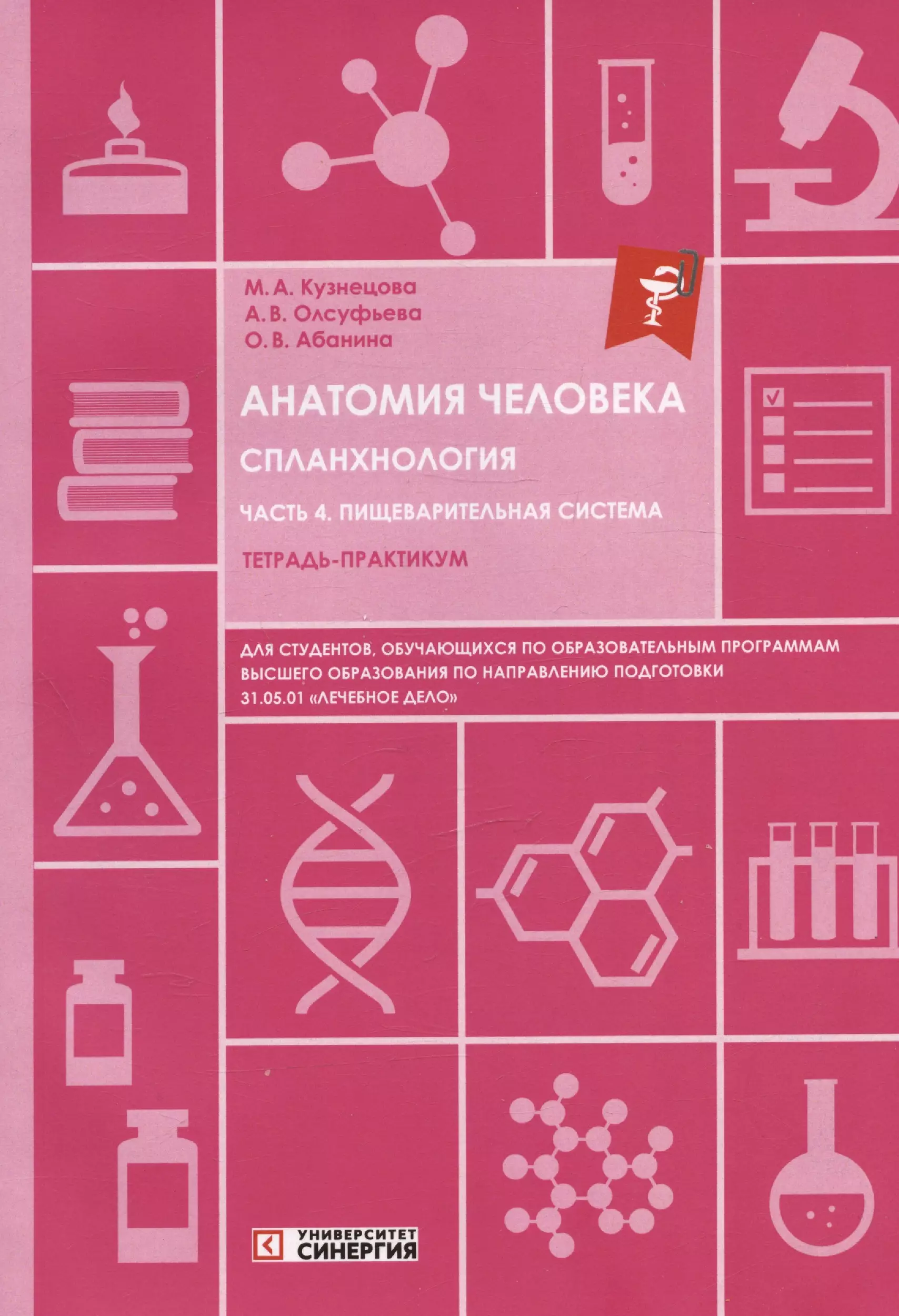 Анатомия человека. Спланхнология. Часть 4: Пищеварительная система. Тетрадь-практикум