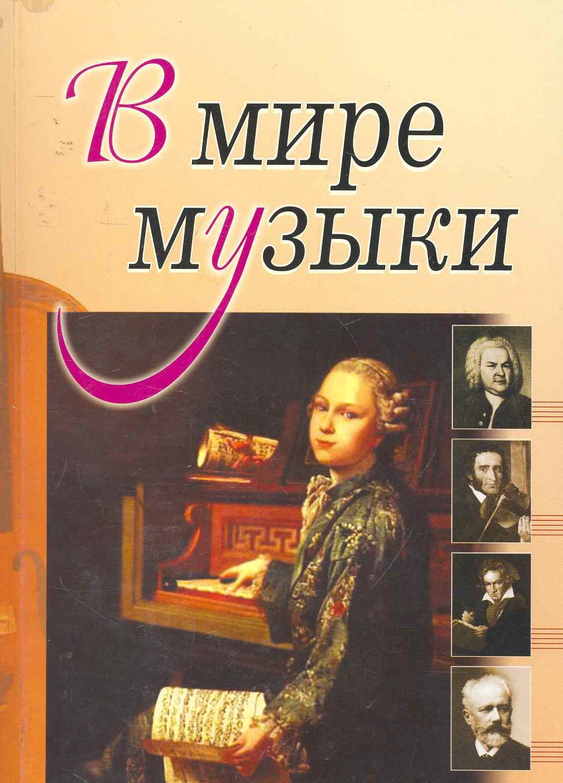 

В мире музыки. (Книга для чтения. Для учащихся ДМШ, ДШИ по предмету Музыка. (Рассказы о композитор