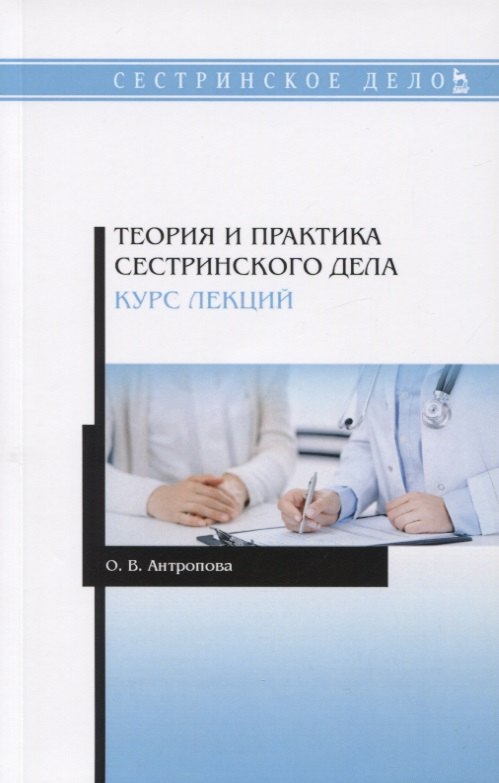 

Теория и практика сестринского дела. Курс лекций. Учебное пособие