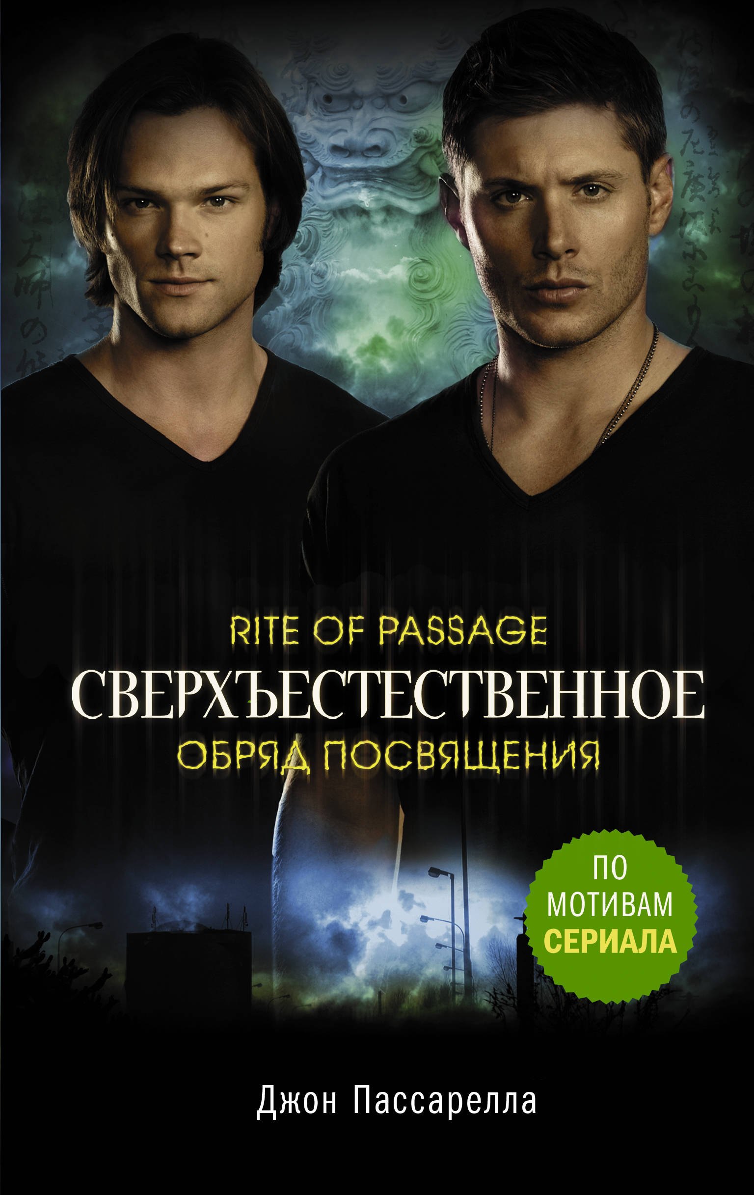 

Сверхъестественное. Обряд посвящения