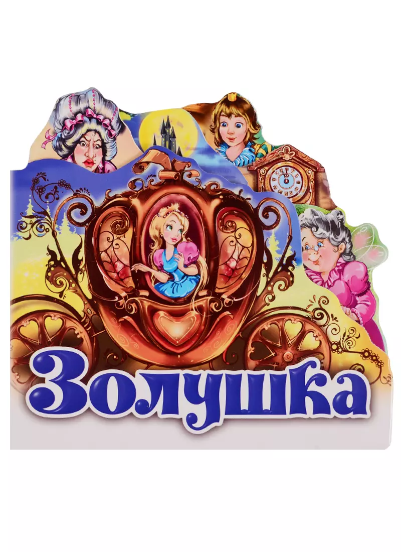 Золушка