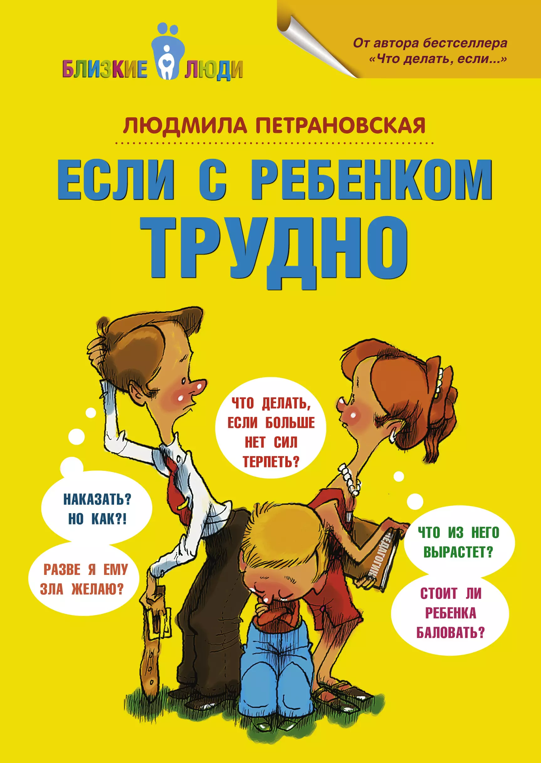 Что делать, если ждет экзамен, Людмила Петрановская | Доставка по Европе