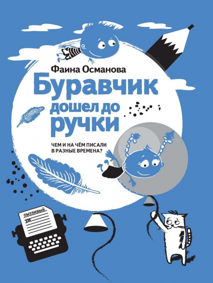 Буравчик дошел до ручки. Чем и на чем писали в разные времена?