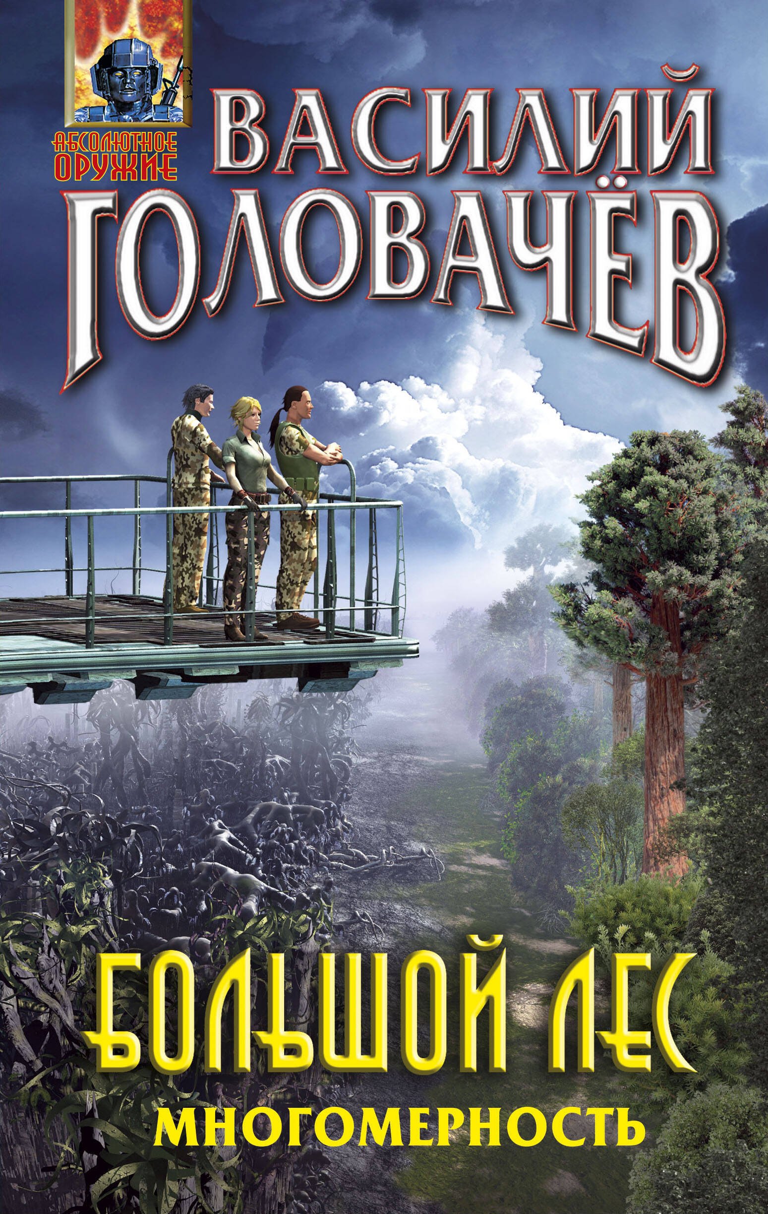 

Большой лес. Многомерность