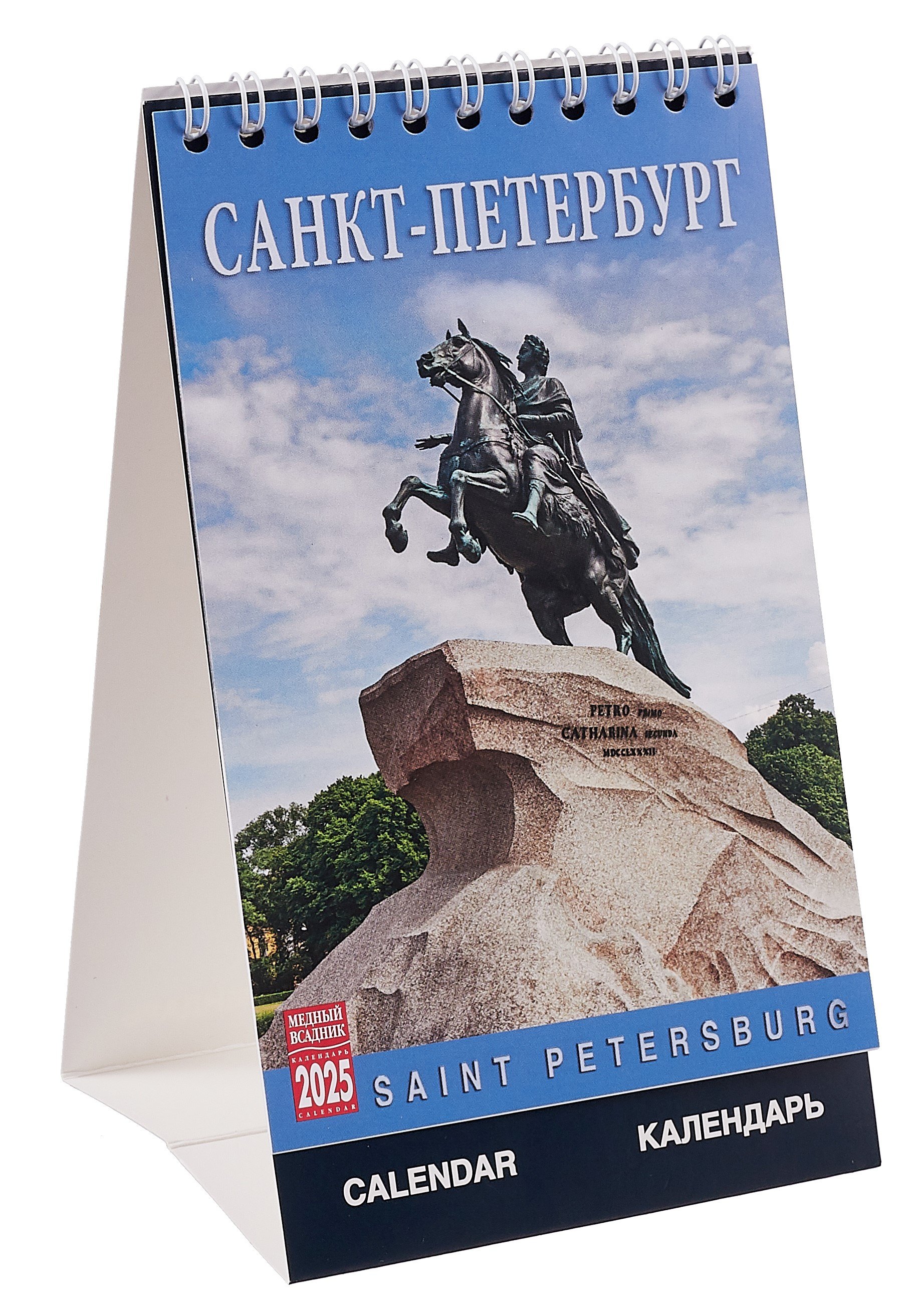 

Календарь 2025г 100*160 СПб "Санкт-Петербург" настольный, домик