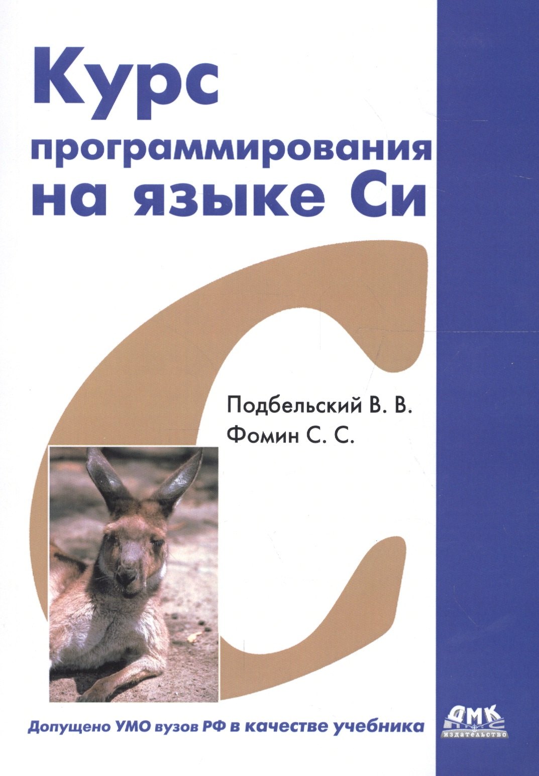 

Курс программирования на языке Си: учебник. 2-е издание, переработанное