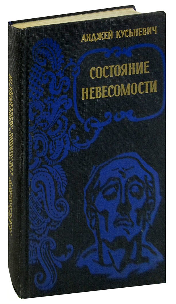 

Состояние невесомости