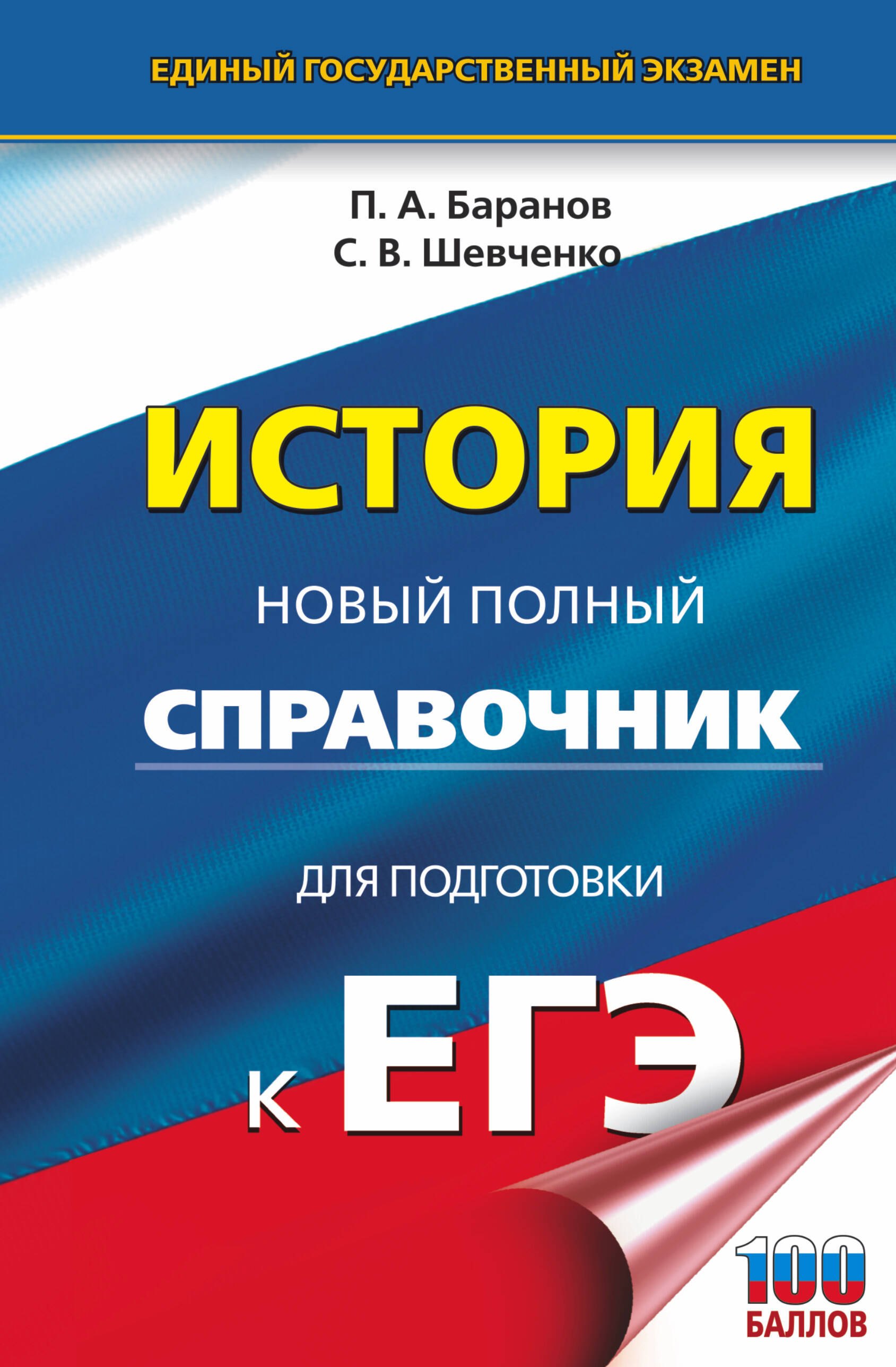 

ЕГЭ. История. Новый полный справочник для подготовки к ЕГЭ