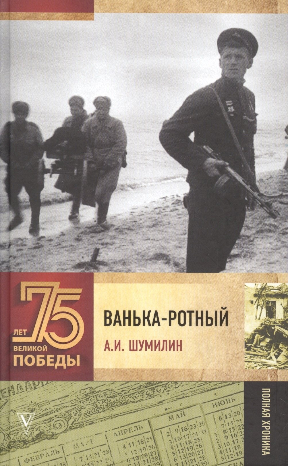 

Ванька-ротный