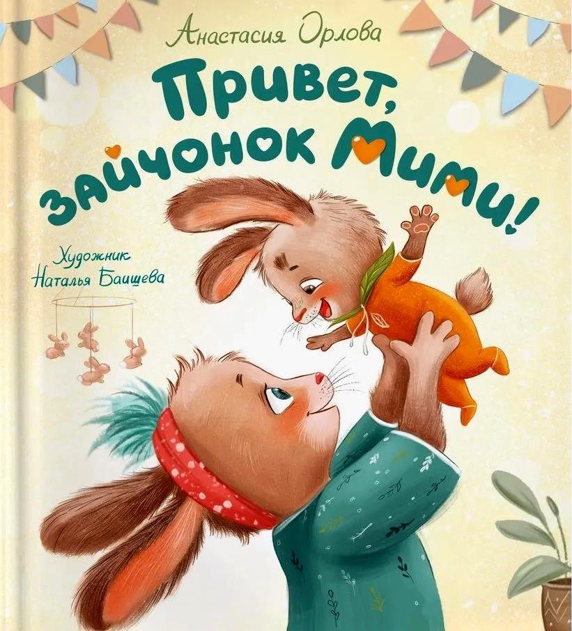 

Привет, зайчонок Мими!