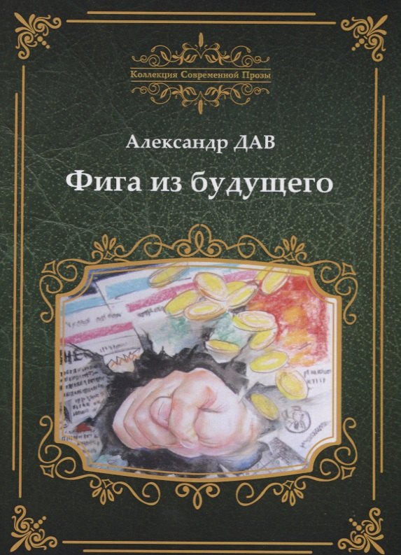 Фига из будущего 1415₽