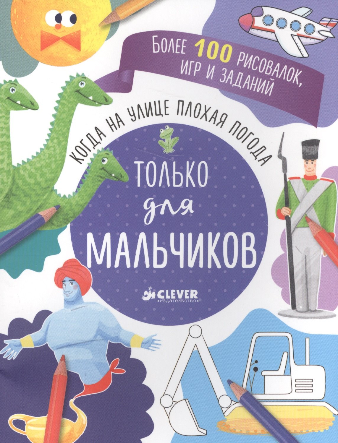 Когда на улице плохая погода Только для мальчиков 212₽