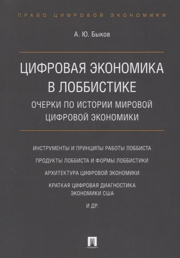 

Цифровая экономика в лоббистике. Очерки по истории мировой цифровой экономики.