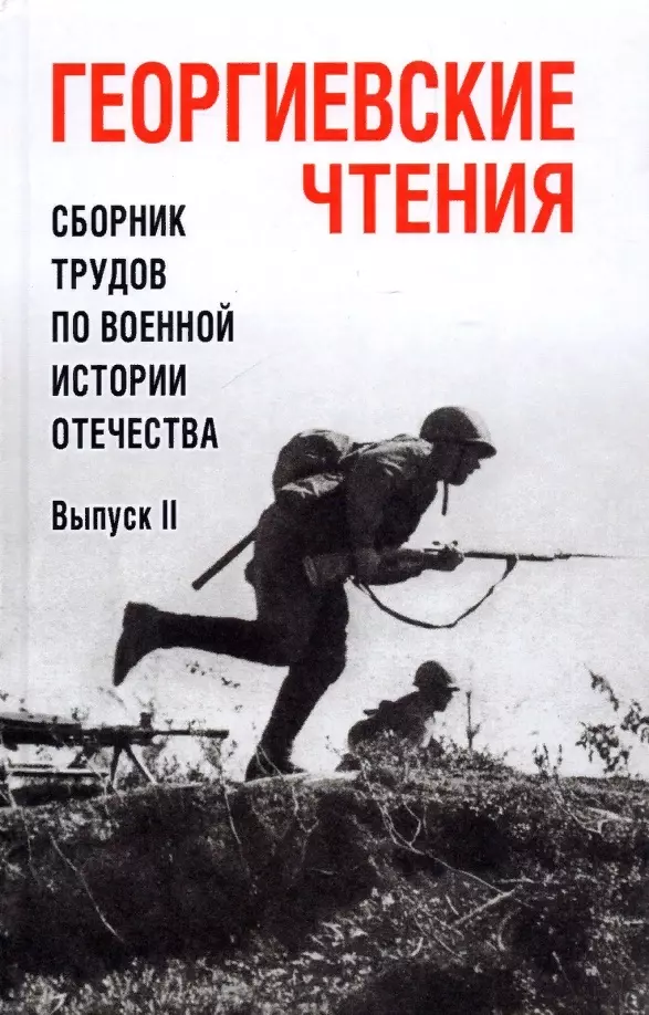 

Георгиевские чтения. Сборник трудов по военной истории Отечества. Выпуск 2