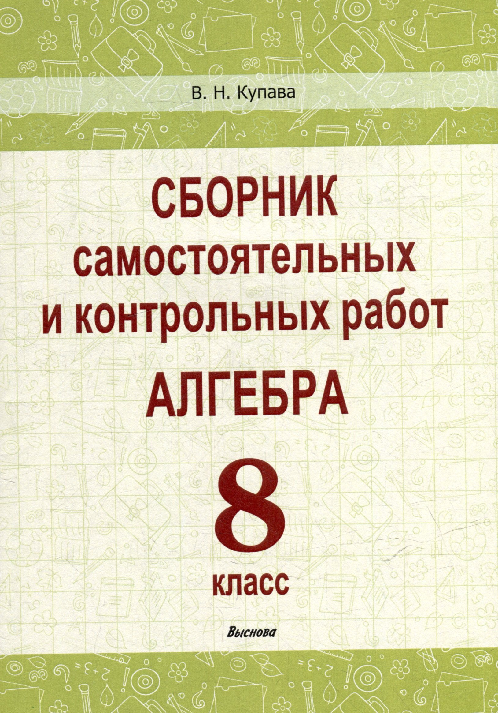 

Сборник самостоятельных и контрольных работ. Алгебра. 8 класс