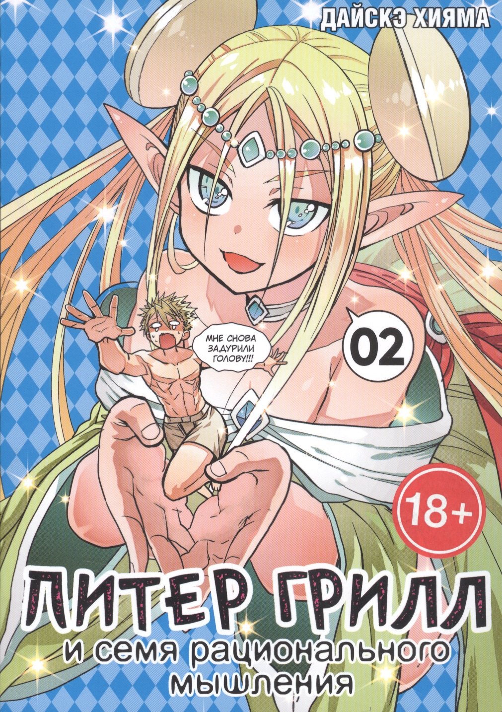 Хияма Дайскэ: Питер Грилл и время мудреца. Книга 2 (Том 3, 4) (Peter Grill to Kenja no Jikan / Питер Грилл и семя рационального мышления). Манга