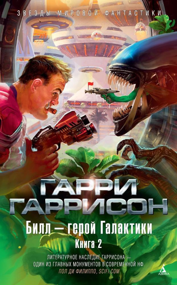 

Билл - герой Галактики. Книга 2