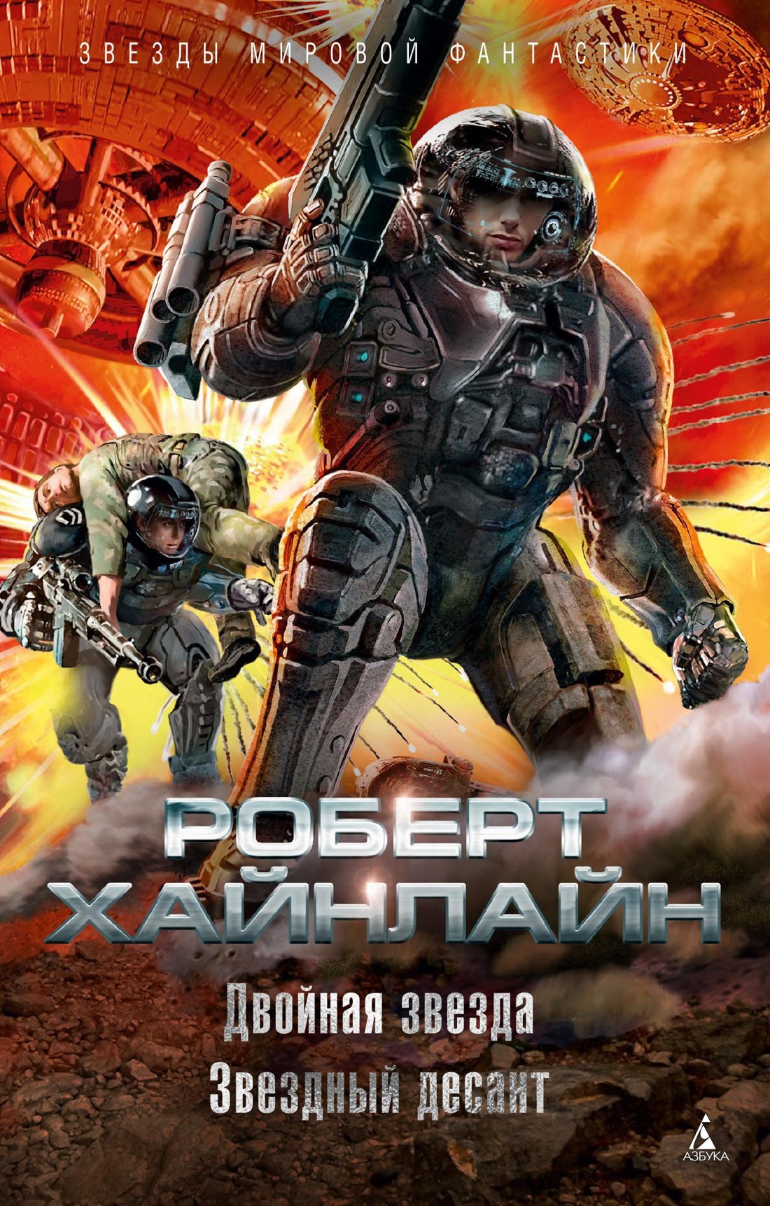 

Двойная звезда. Звездный десант