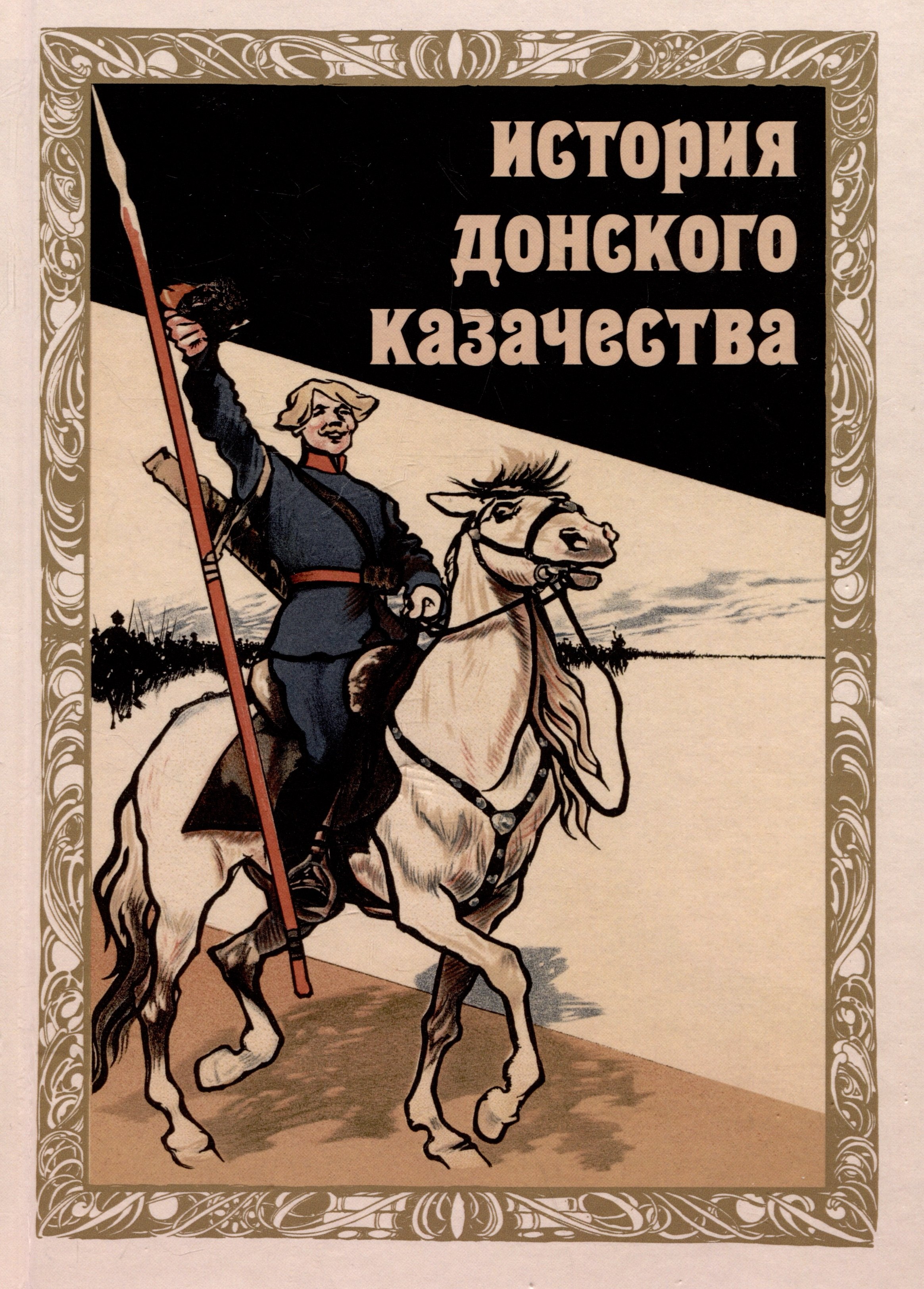 

История донского казачества Учебник ВУЗ