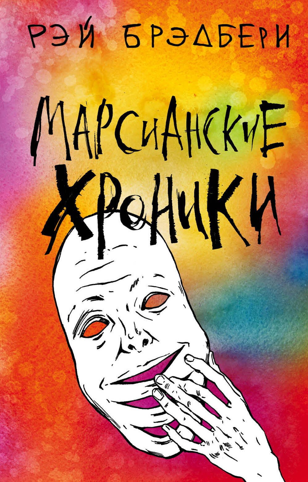 

Марсианские хроники