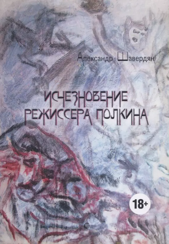 Исчезновение режиссера Полкина повесть безвременных лет 259₽