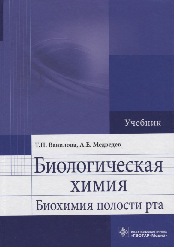 

Биологическая химия. Биохимия полости рта: учебник