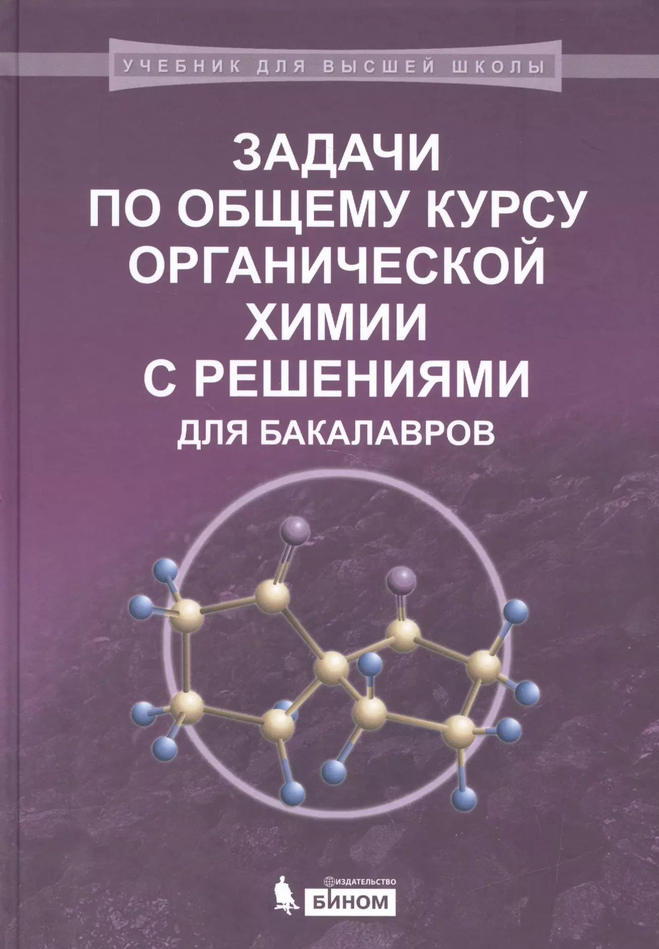 Задачи по общему курсу органической химии с решениями для бакалавров: учебное пособие