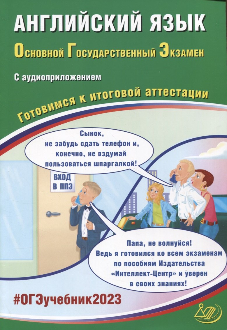 

Английский язык. Основной Государственный Экзамен. Готовимся к итоговой аттестации (с аудиоприложением)