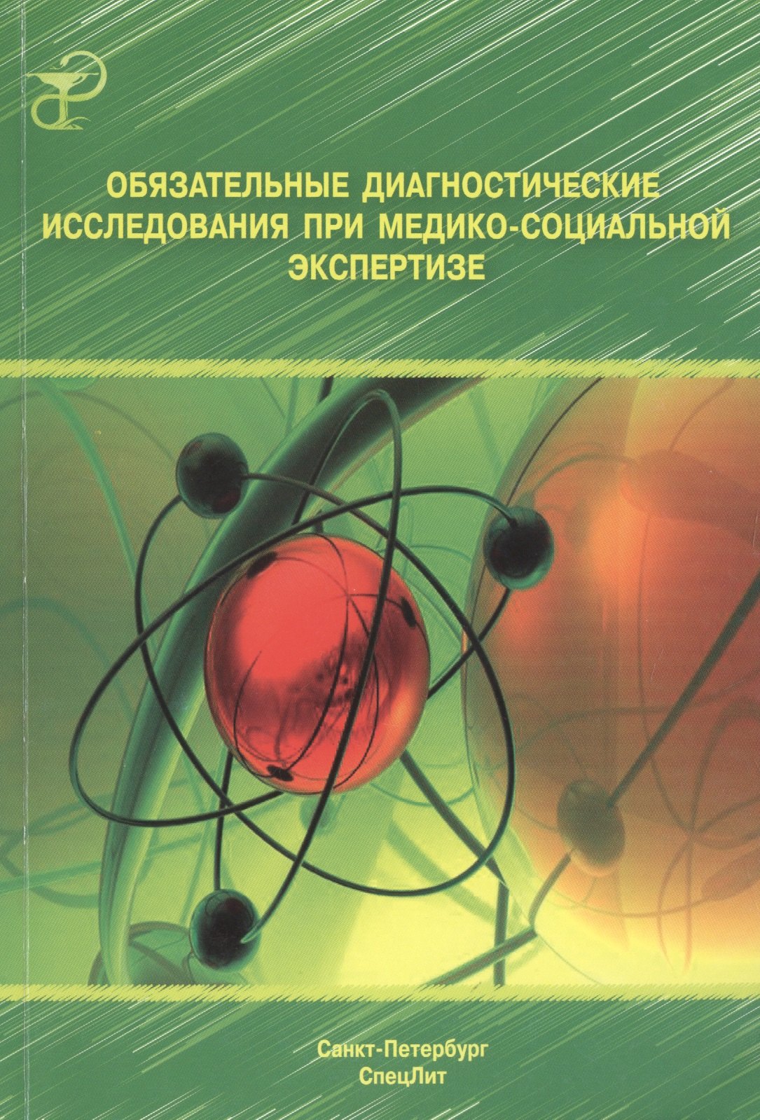 

Обязательные диагностические исследования при медико-социальной экспертизе: методическое пособие