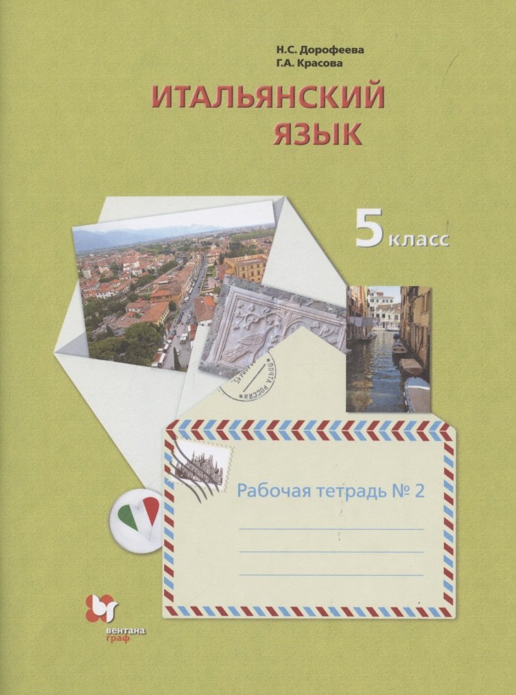 

Итальянский язык. 5 класс. Рабочая тетрадь №2