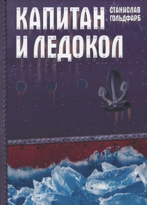 Капитан и Ледокол. Повесть-иллюстрация