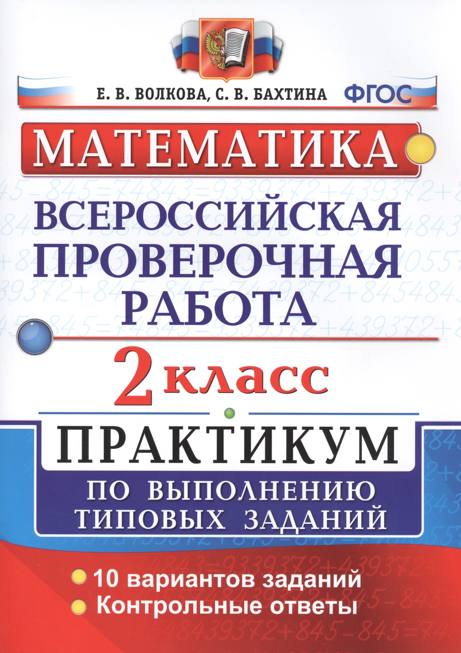 

Всероссийская проверочная работа. Математика. 2 класс. Практикум по выполнению типовых заданий. ФГОС