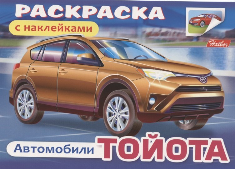 Раскраска с наклейками Автомобили Тойота 99₽