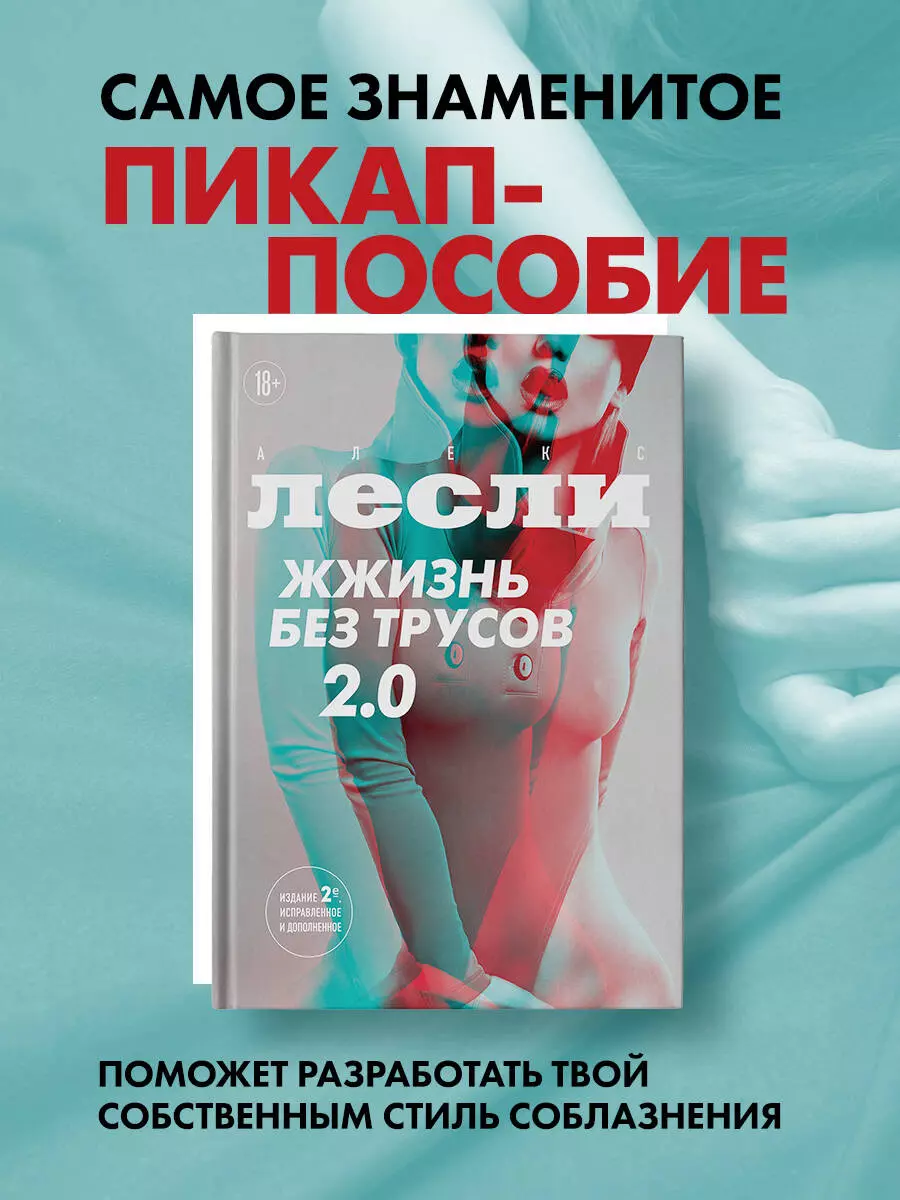 Жжизнь без трусов 2.0 (Алекс Лесли) - купить книгу в «Буквоед» по выгодной  цене. (ISBN: 978-5-04-180675-0)