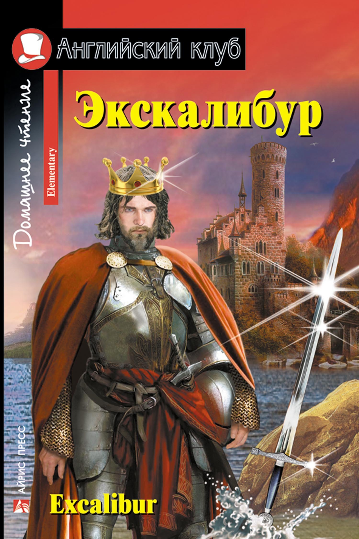 Экскалибур/Excalibur. Домашнее чтение с заданиями по ФГОС. Английский клуб