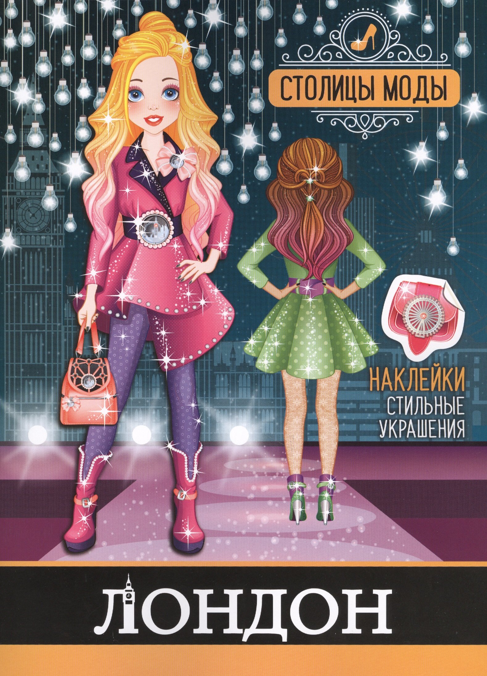Лондон Книжка-раскраска с наклейками 119₽