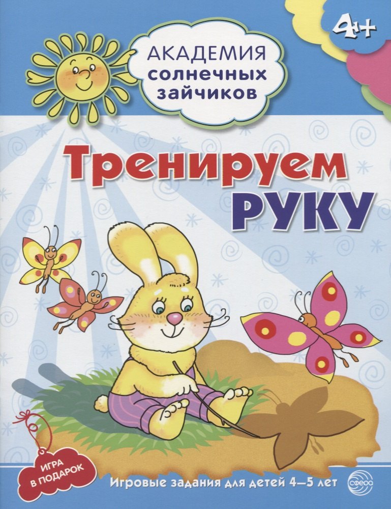 

Тренируем руку. Развивающие задания и игра для детей 4-5 лет