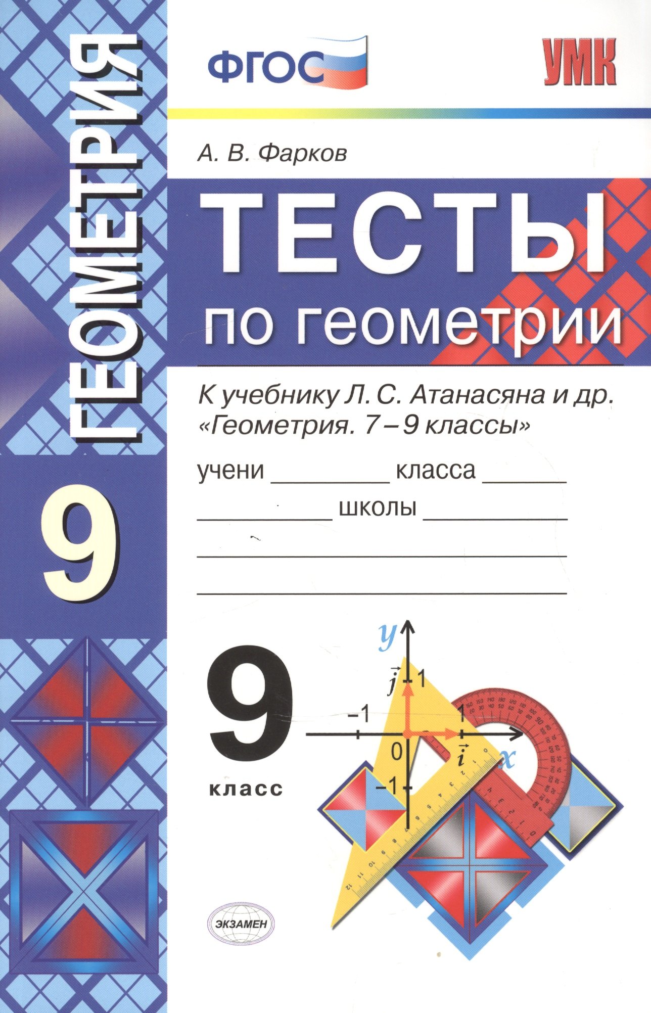 Фарков Александр Викторович: Тесты по геометрии: 9 класс: к учебнику Л.Атанасяна и др. &quot;Геометрия. 7 - 9 классы&quot; 5 -е изд. перераб. и доп.