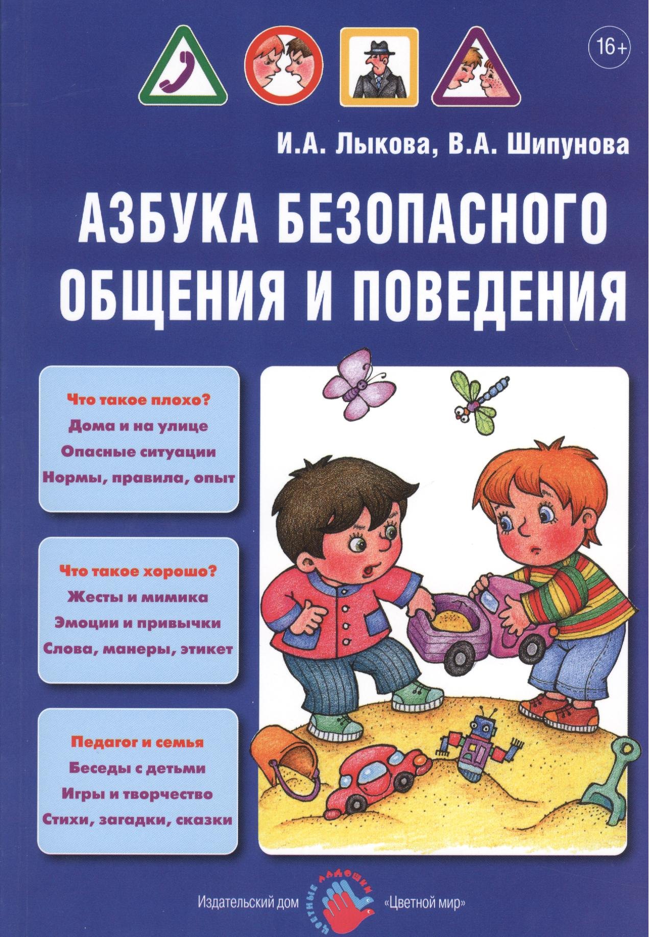 

Азбука безопасного общения и поведения. Детская безопасность: учебно-методическое пособие для педагогов, практическое руководство для родителей