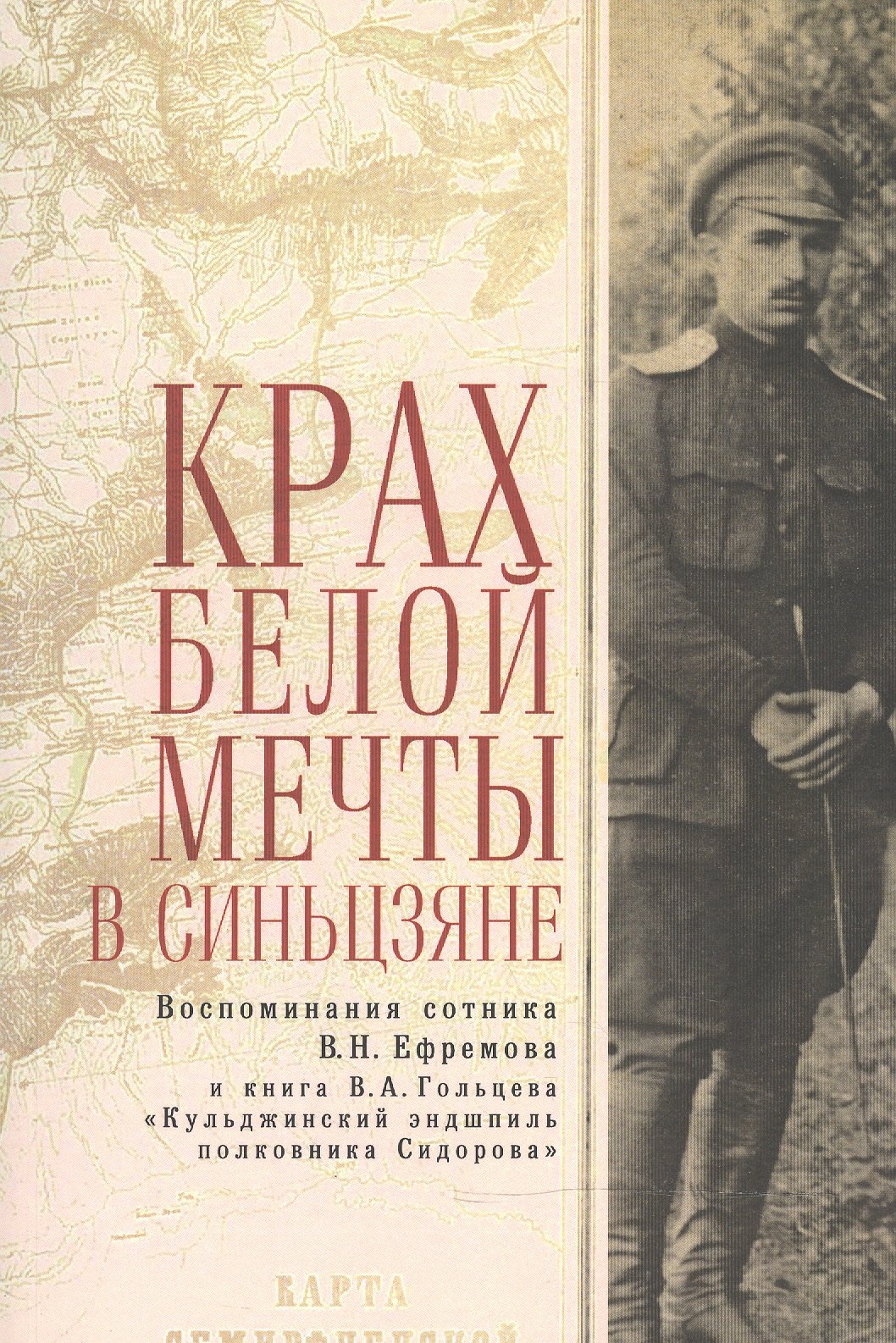 Крах Белой мечты в Синьцзяне воспоминания сотника В Н Ефремова 656₽