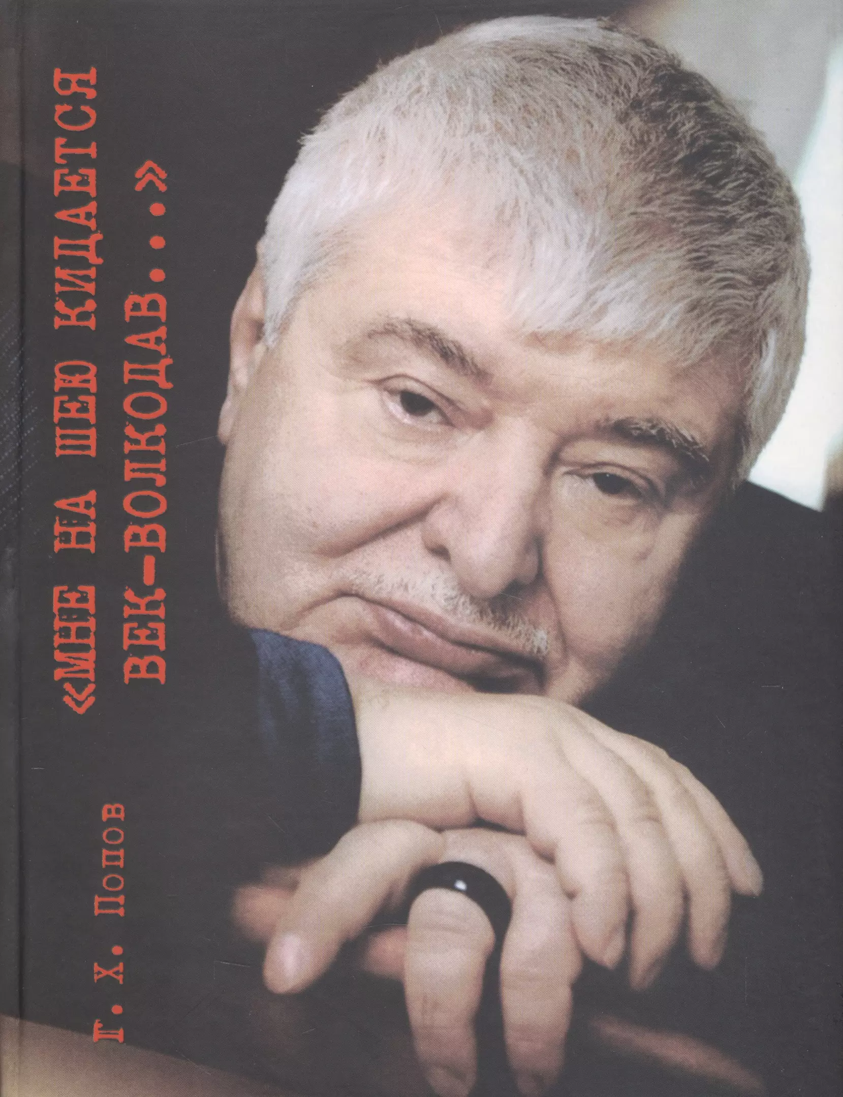 "Мне на шею кидается век-волкодав...". Переосмысливание судеб России в XX веке.