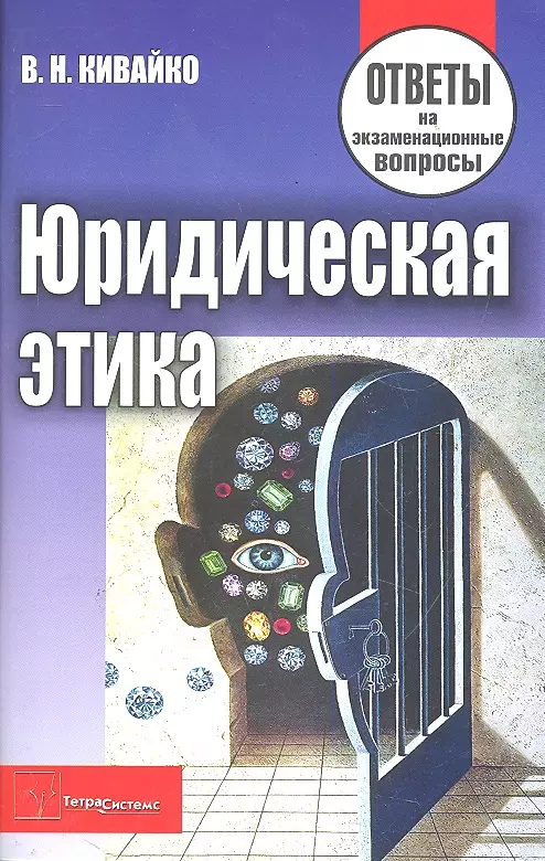 Юридическая этика. Ответы на экзаменационные вопросы