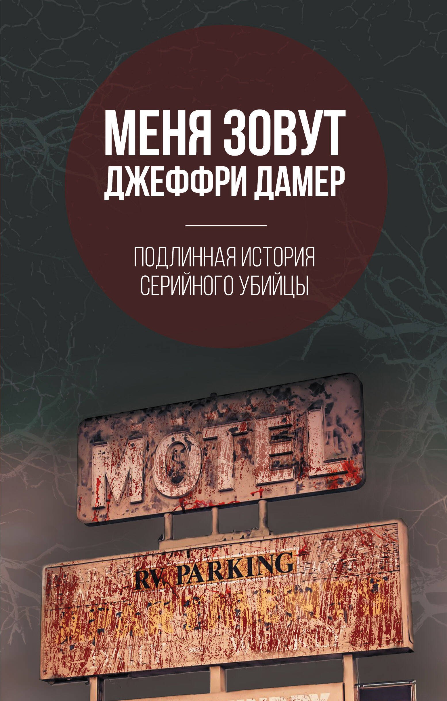 

Меня зовут Джеффри Дамер. Подлинная история серийного убийцы