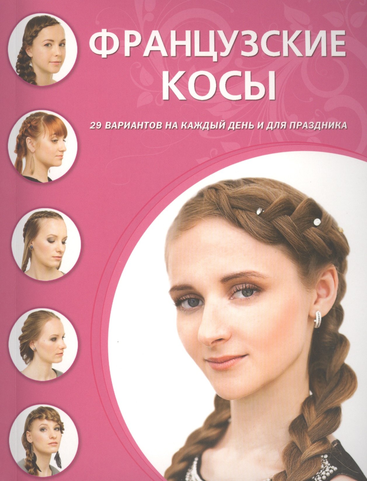 

Французские косы