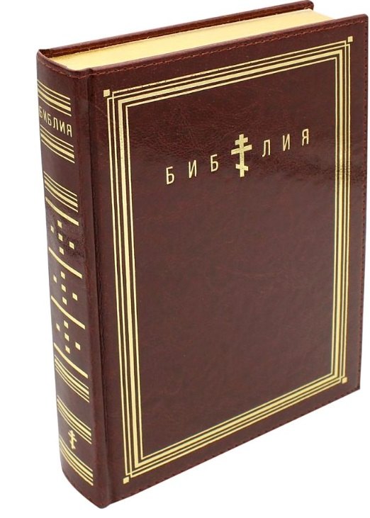

Библия. Книги Священного Писания Ветхого и Нового Завета (коричневая, термовинил)