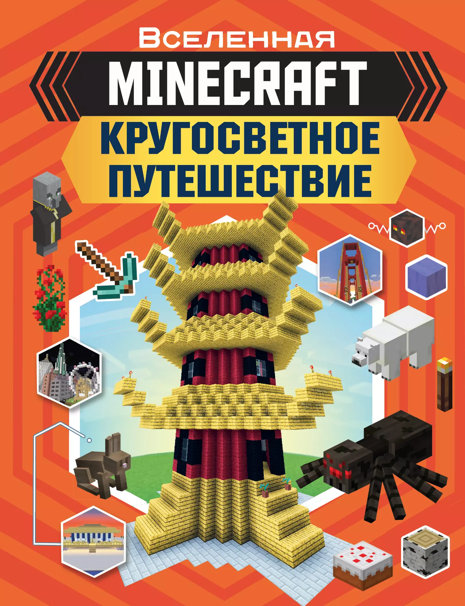 MINECRAFT Кругосветное путешествие 643₽