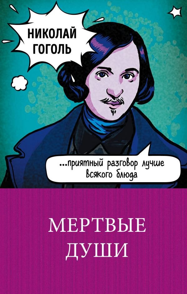 

Мертвые души