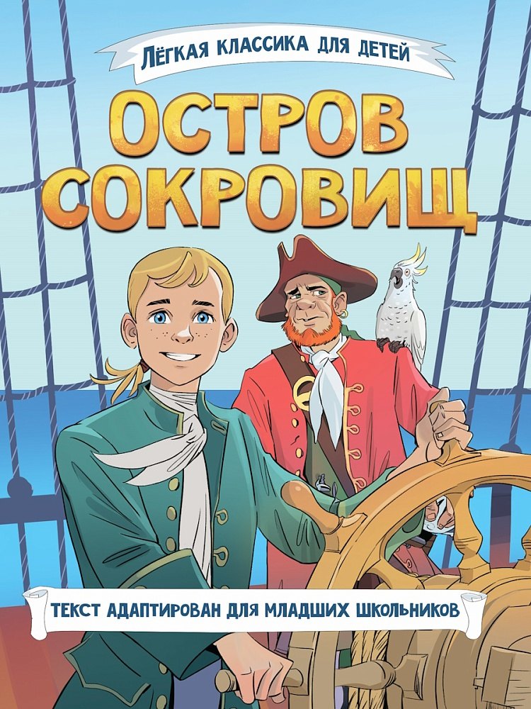 Лёгкая классика для детей Остров сокровищ Пересказ Тамары Демченковой и Этери Заболотной 729₽